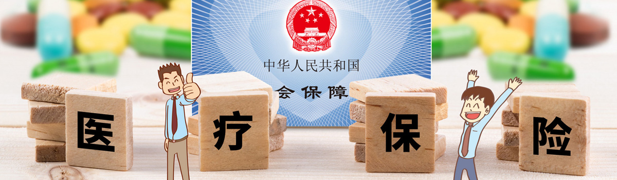 医保.jpg