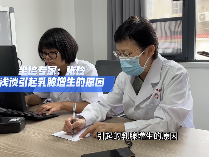 省级肝胆外科专家张玲浅谈引起乳腺增生的原因