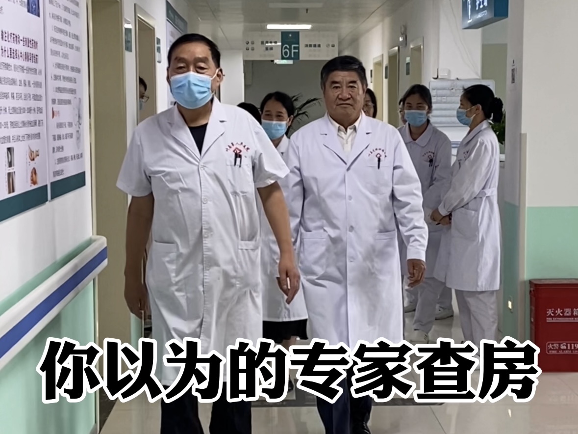 跟着专家查房是一种什么样的体验？看看跟你以为的查房有什么不一样